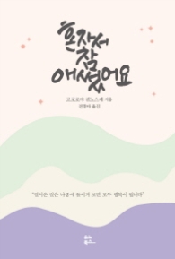 혼자서 참 애썼어요